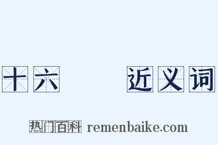 十六羅漢近义词是什么意思的图片